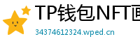 TP钱包NFT画廊功能｜上传、交易数字藏品全流程